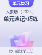 2024-2025學年七年級數(shù)學上冊單元速記·巧練（云南專用，人教版2024）