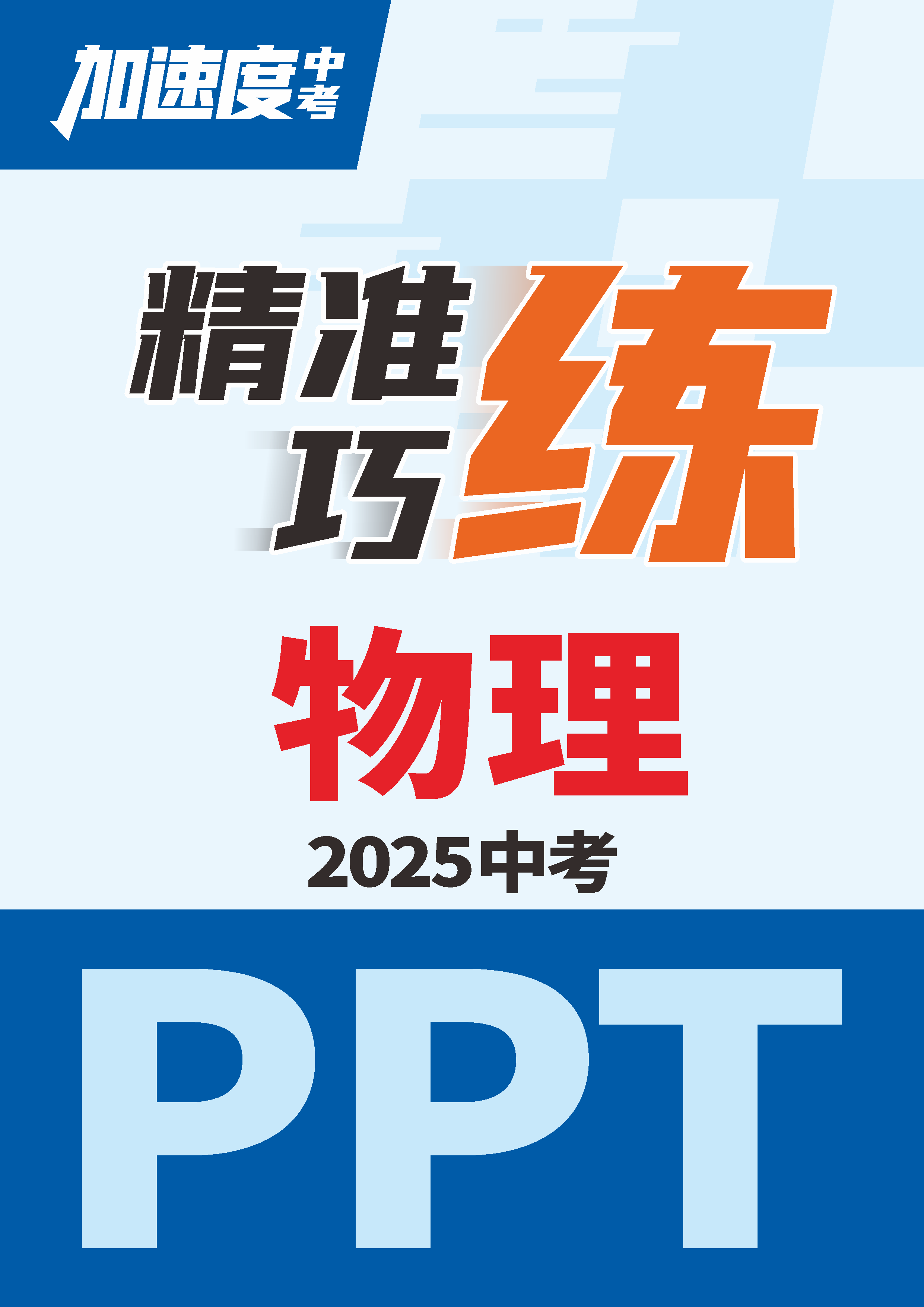 【加速度中考】2025年陜西中考物理精準巧練課件