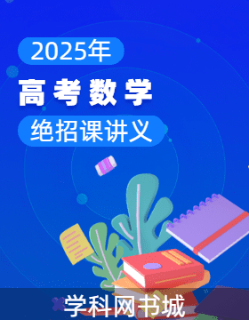 2025年高考數(shù)學(xué)絕招課講義