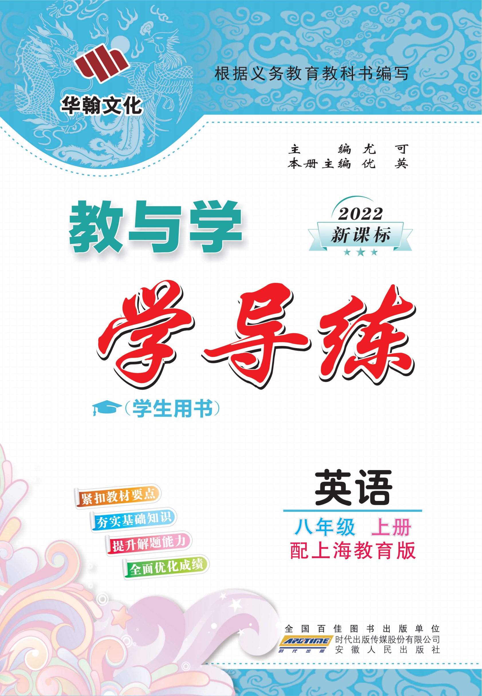 【教与学·学导练】2022-2023学年八年级上册英语同步课件PPT（上海教育版）