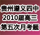 贵州省遵义四中2010届高三上学期第五次月考试题