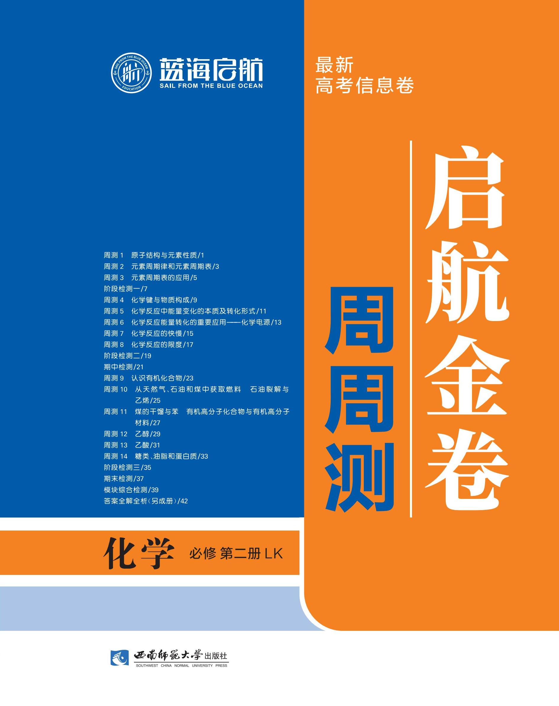 【藍(lán)海啟航·啟航金卷周周測(cè)】2024-2025學(xué)年高中化學(xué)必修第二冊(cè)（魯科版2019）