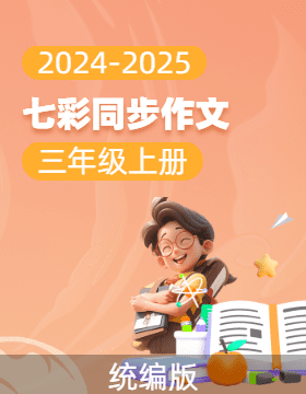 【七彩同步作文】2024-2025學(xué)年三年級語文上冊同步教學(xué)