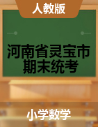 【真题】河南省三门峡市灵宝市数学一-六年级下学期期末综合测试 2020-2021学年 