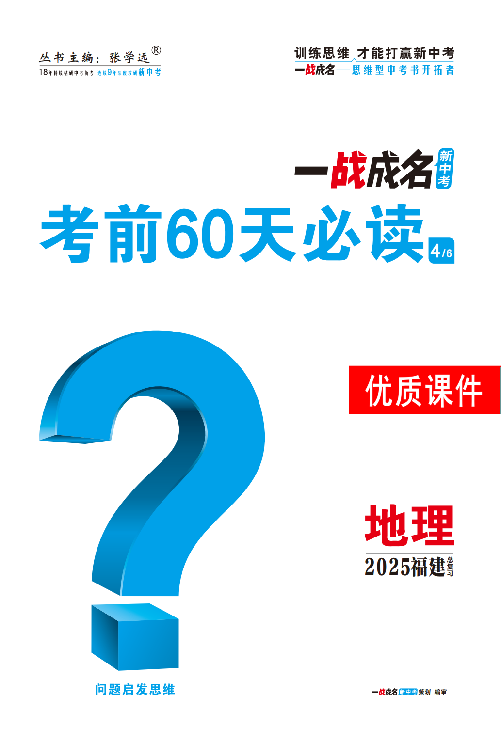 【一戰(zhàn)成名新中考】2025福建中考地理·一輪復(fù)習(xí)·考前60天必讀優(yōu)質(zhì)課件PPT