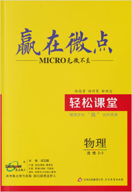 高中物理選修3-3【贏(yíng)在微點(diǎn)】輕松課堂（人教版）word