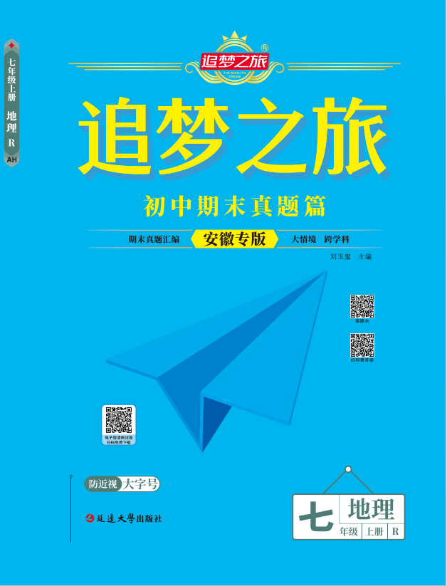 【追夢之旅·期末真題篇】2024-2025學(xué)年新教材七年級地理上冊（人教版2024 安徽專用）