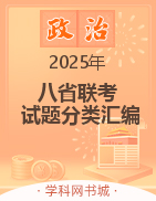 2025年1月八省聯(lián)考政治試題分類(lèi)匯編（五套完整版）