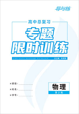 2022高考物理二輪復(fù)習(xí)【導(dǎo)與練】高中總復(fù)習(xí)第2輪專題限時(shí)訓(xùn)練