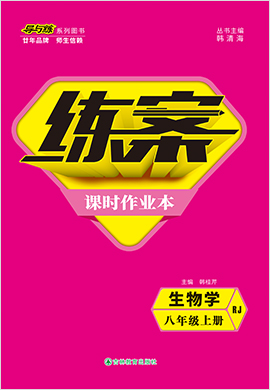 2021-2022学年八年级上册初二生物【导与练】初中同步练案课时作业本（济南版）