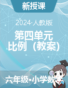 第四單元  比例（教案）-2023-2024學(xué)年六年級下冊數(shù)學(xué)人教版