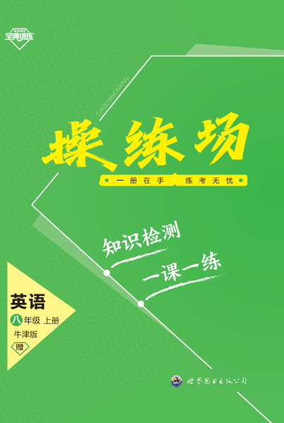 【寶典訓(xùn)練】2023-2024學(xué)年八年級(jí)上冊(cè)英語(yǔ)操練場(chǎng)課件(牛津深圳版)