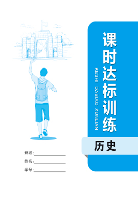 2023中考历史【致胜中考】初中总复习课时达标训练（部编版）