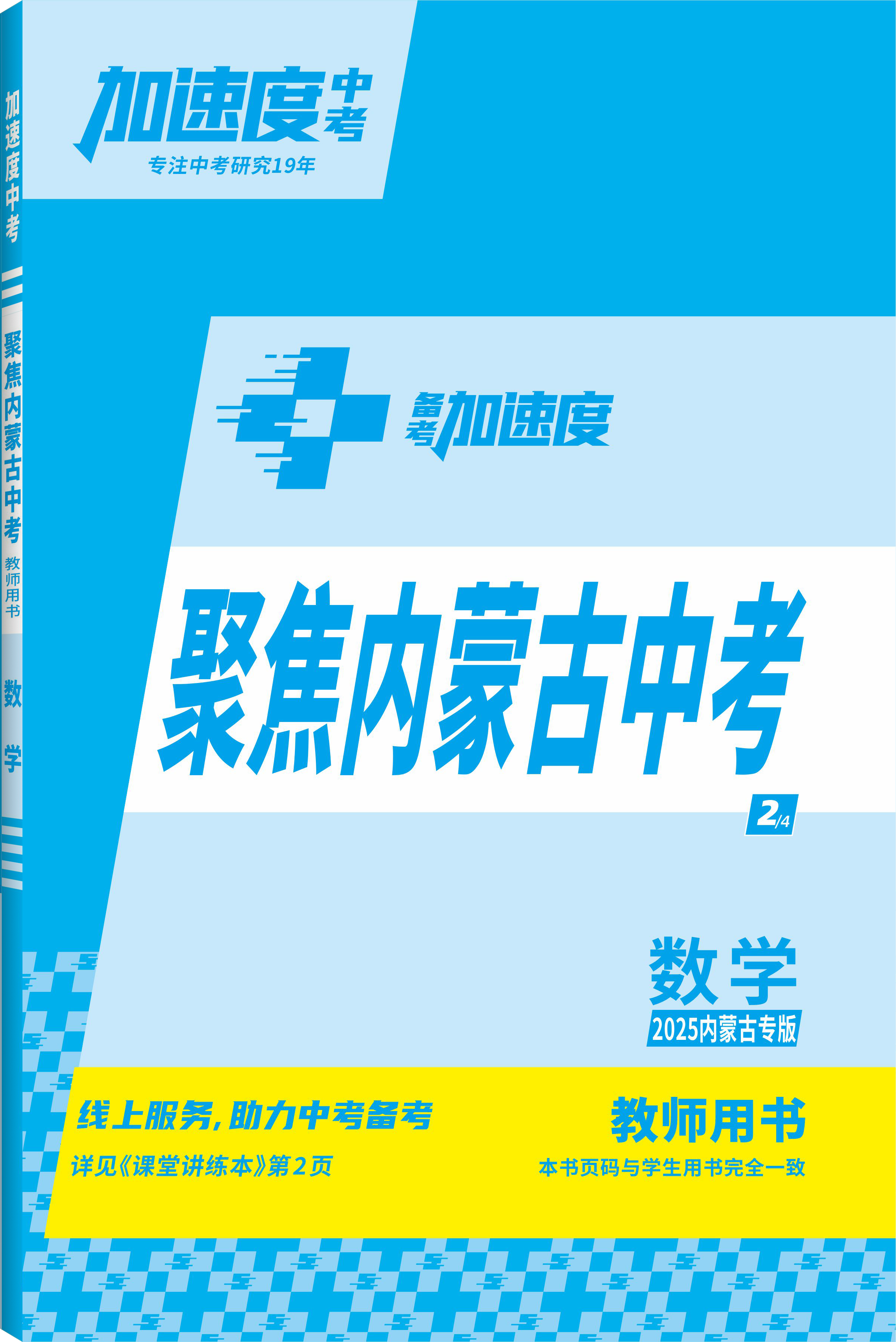 【加速度中考】2025年內(nèi)蒙古中考備考加速度數(shù)學聚焦內(nèi)蒙古中考（教師用書）