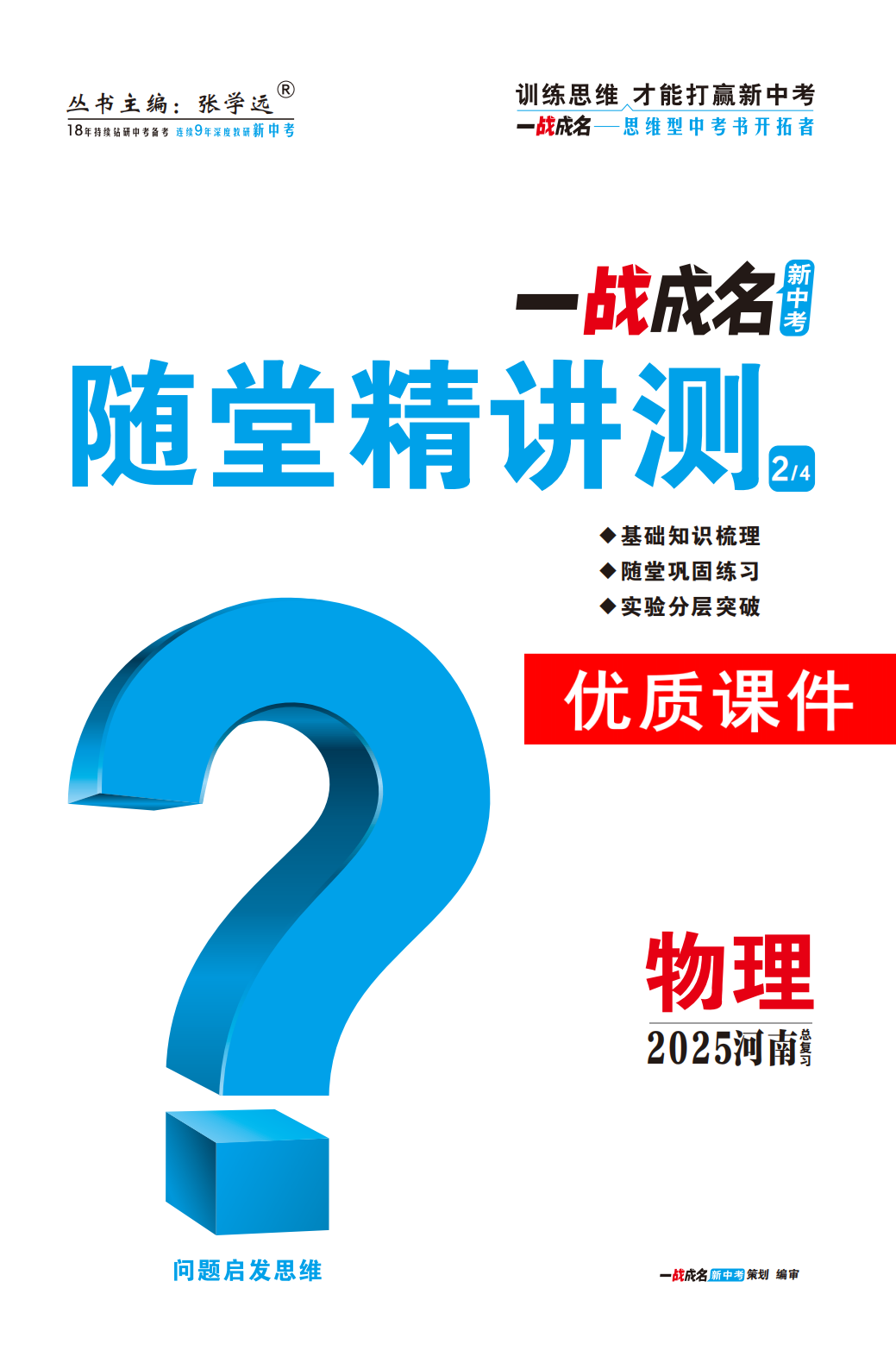 【一戰(zhàn)成名新中考】2025河南中考物理·一輪復(fù)習(xí)·隨堂精講測優(yōu)質(zhì)課件PPT （講冊）