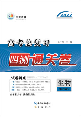 【高考領航】2022高考生物總復習四測通關(guān)卷