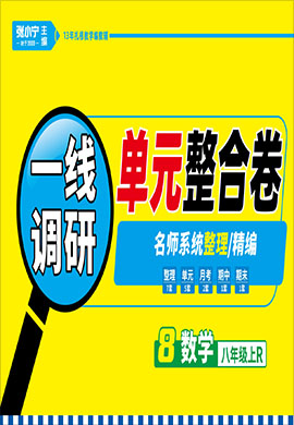 【跳跳熊預(yù)習(xí)】2022-2023學(xué)年八年級(jí)上冊(cè)數(shù)學(xué)一線調(diào)研單元整合卷（人教版）