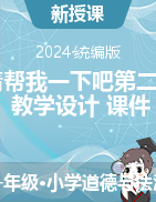 2023-2024學年道德與法治一年級下冊14請幫我一下吧第二課時（教學設計+課件）統編版