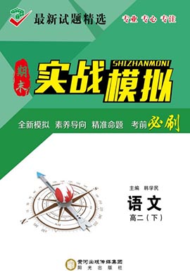 【创新教程】2022-2023学年新教材高二下册语文期末实战模拟卷