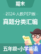 2024-2025學(xué)年五年級(jí)英語(yǔ)上學(xué)期期末備考真題分類匯編（人教PEP版）