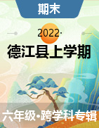 贵州省铜仁市德江县2021-2022学年六年级上学期期末检测试卷