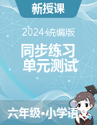 2024-2025學(xué)年語文六年級(jí)上冊(cè)同步練習(xí)+單元測(cè)試（統(tǒng)編版）