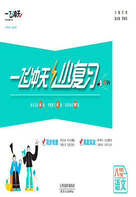 【一飞冲天·小复习】2022-2023学年八年级语文下册汇编测试卷（统编版）天津