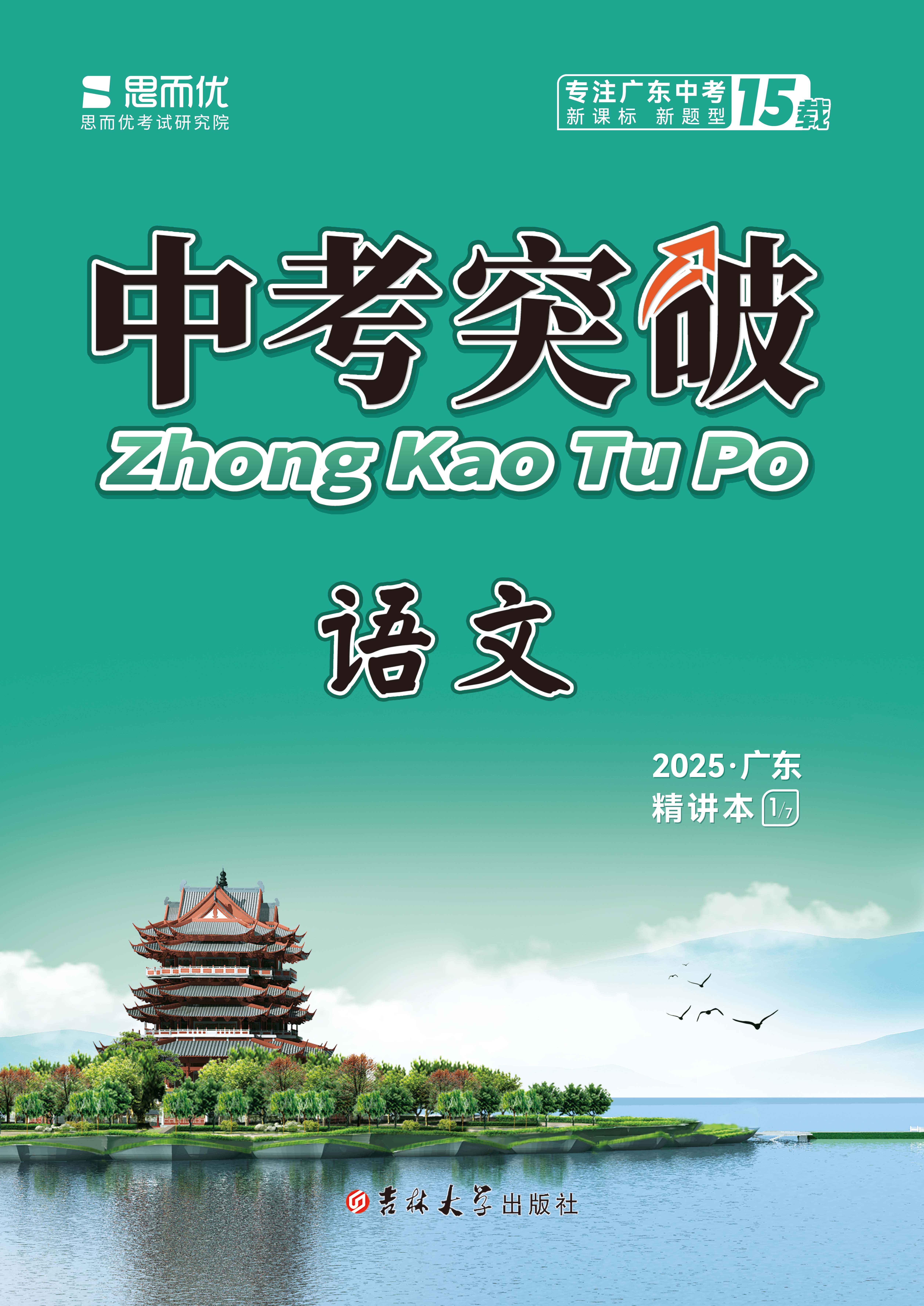 （配套課件）【思而優(yōu)·中考突破】2025年中考語(yǔ)文總復(fù)習(xí)（廣東專(zhuān)用）