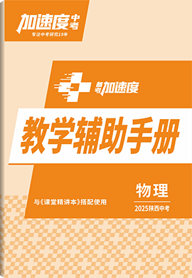 【加速度中考】2025年陜西中考備考加速度物理教學(xué)輔助手冊(教師用書)