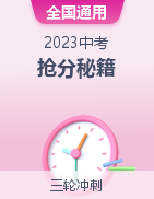 備戰(zhàn)2023年中考物理搶分秘籍(全國通用)