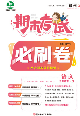 河南郑州2022-2023学年三年级语文下册期末考试必刷卷 (部编版)