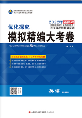 2022高考英語【優(yōu)化探究】模擬精編大考卷（老高考版）