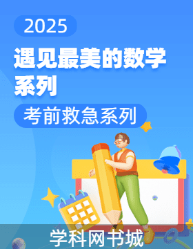 遇見最美的數(shù)學系列——考前救急系列