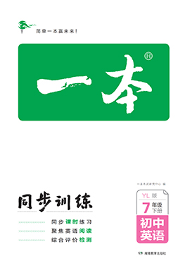 【一本】2022-2023學(xué)年七年級(jí)下冊(cè)英語(yǔ)同步訓(xùn)練（牛津譯林版）