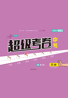 【超级考卷】2023中考历史（江西专用）