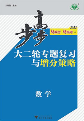 （配套课件）2022新高考新教材数学【步步高】大二轮专题复习与增分策略（京津鲁琼辽）