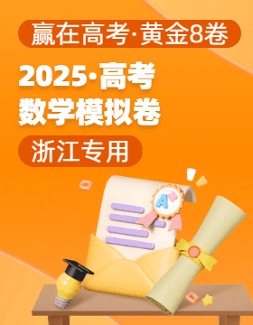 【贏在高考·黃金8卷】備戰(zhàn)2025年高考數(shù)學(xué)模擬卷（浙江專用）