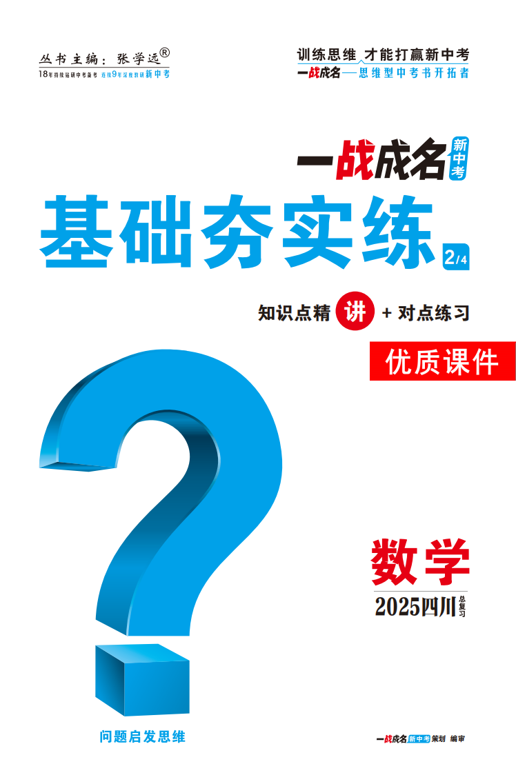 【一戰(zhàn)成名新中考】2025四川中考數(shù)學(xué)·一輪復(fù)習(xí)·基礎(chǔ)夯實練優(yōu)質(zhì)課件PPT（講冊）