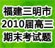 [独家]福建省三明市2010届高三上学期期末考试试题