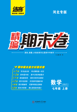 【练客】2022秋七年级上册数学精编期末卷 冀教版(河北专版)