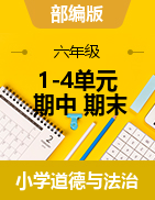 1-4單元+期中+期末（試題）-2021-2022學(xué)年道德與法治六年級(jí)上冊(cè)（含答案）