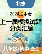 备战2024年中考地理上一届模拟试题分类汇编（北京专用）