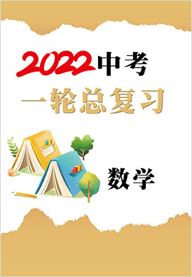 2022年中考數(shù)學(xué)一輪總復(fù)習(xí)課時(shí)自評(píng)