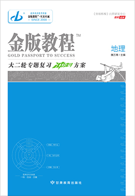 【金版教程】2022高考地理大二轮专题复习冲刺方案word（新高考）