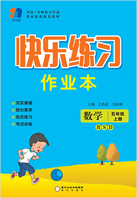 五年级上册数学【快乐练习作业本】北师大版