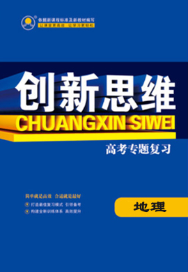 【創(chuàng)新思維】2023高考二輪地理專題復(fù)習(xí)配套PPT課件（老教材老高考）