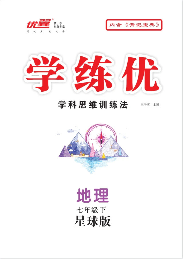 （讲解课件）【优翼·学练优】2024-2025学年七年级地理下册同步备课（商务星球版2024）