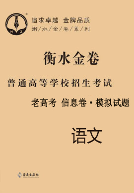 2021老高考語文【衡水金卷·先享題·信息卷】模擬試題（全國Ⅲ卷）學(xué)生用書