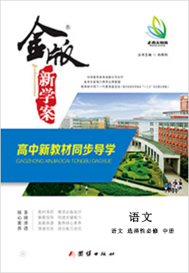 【金版新學(xué)案】2024-2025學(xué)年新教材高二語(yǔ)文選擇性必修中冊(cè)同步課堂高效講義教師用書(shū)word（統(tǒng)編版） 