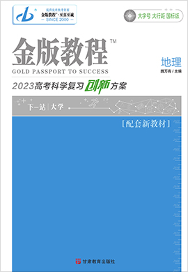 【金版教程】2023高考地理一轮复习解决方案课件PPT（新教材，人教经典版）